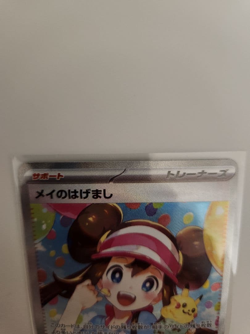 ポケモンカード　メイのはげまし　SAR