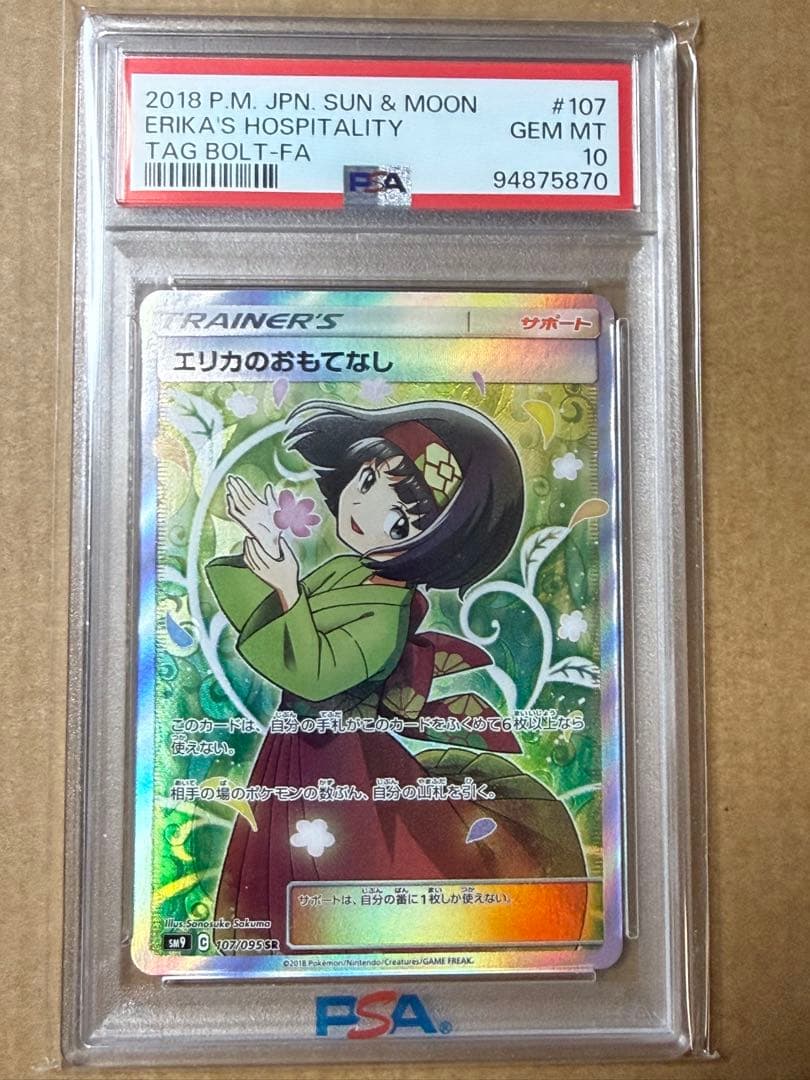 早い者勝ち　完美品　ポケモンカード　エリカのおもてなし　sr psa10