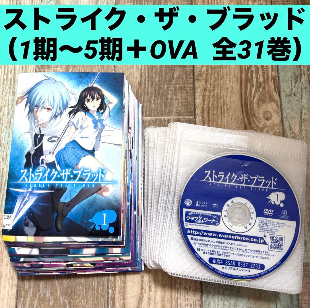 ストライク・ザ・ブラッド 1期~ 5期+ OVA全31巻 DVD 全巻セット