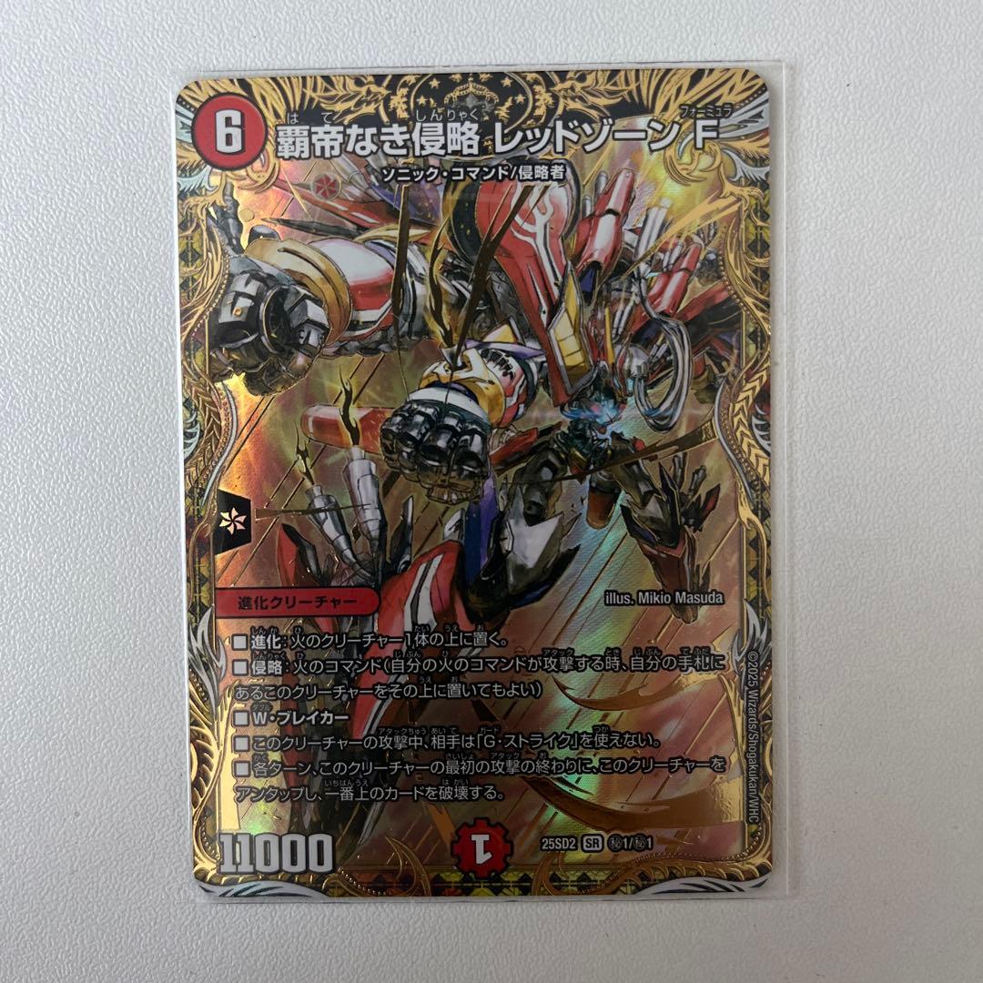 限界最終値下げ 覇帝なき侵略 レッドゾーンF シークレット