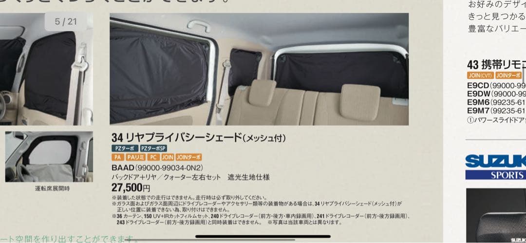 スズキエブリィ用　純正プライバシーシェード（フロント・リアセット)