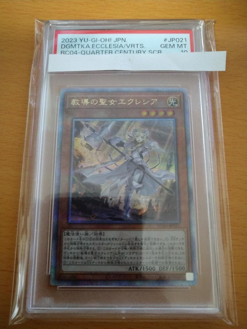 遊戯王 教導の聖女エクレシア QCシク PSA 10 25th
