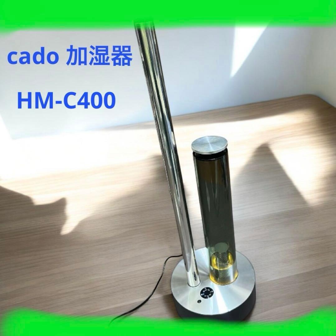 cado 加湿器 HM-C400 インテリア おしゃれ