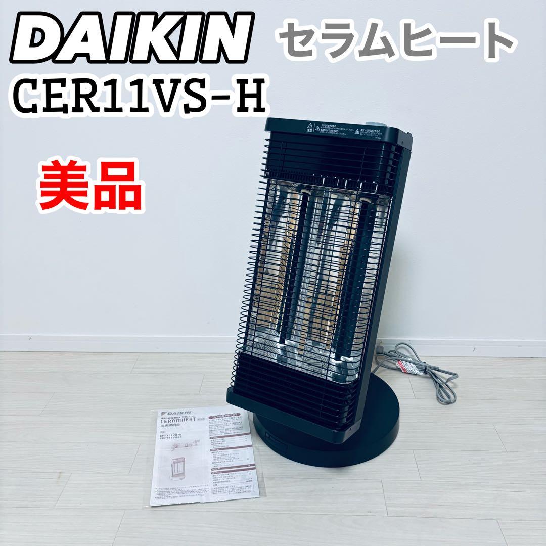 【美品】　DAIKIN 電気ヒーター　2018年製 ERFT11VS-H