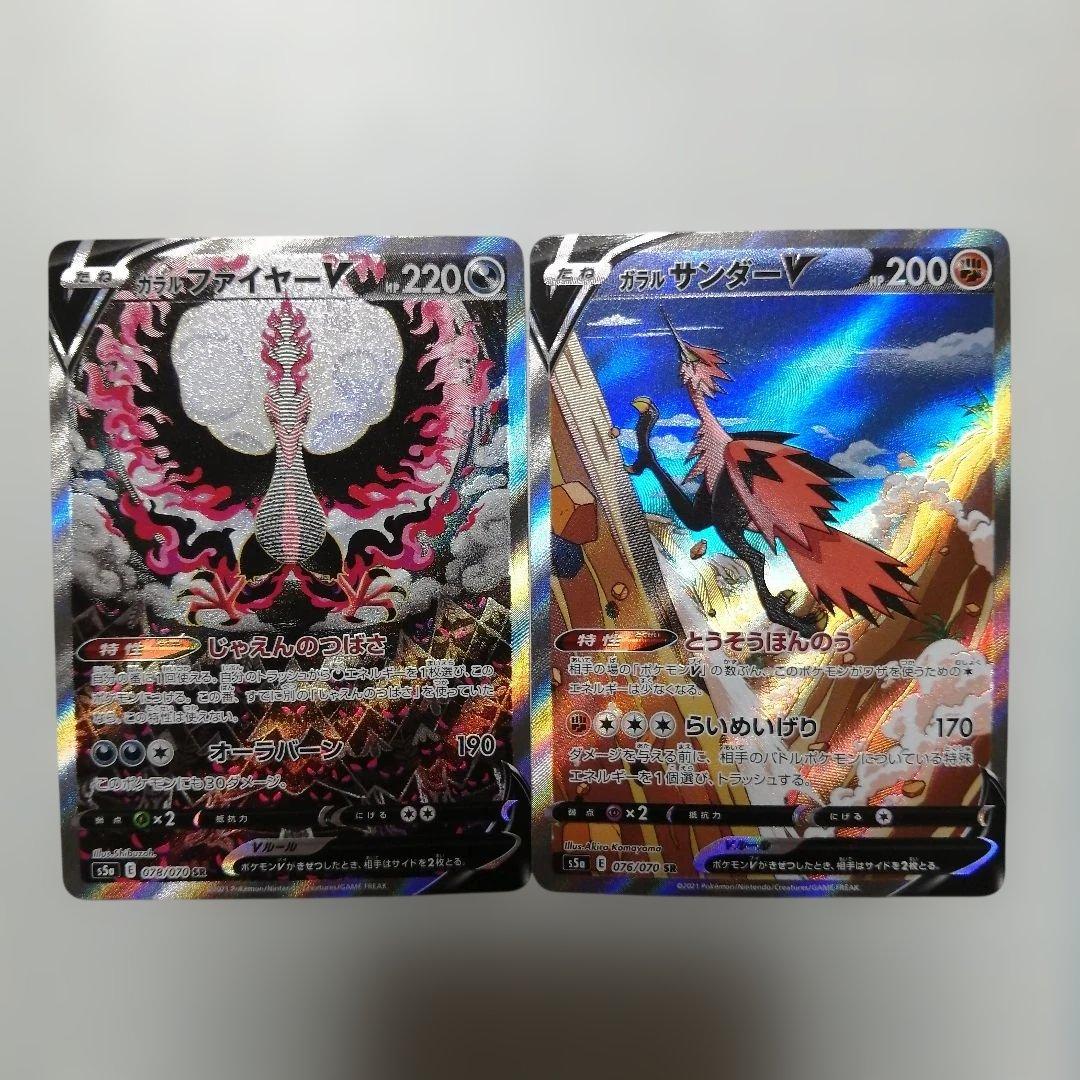 ポケモンカード　ガラルファイヤーV　sa　sr　ガラルサンダーV　ダメージ品