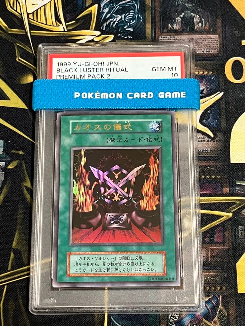 遊戯王　プレミアムパック2　カオスの儀式　PSA10