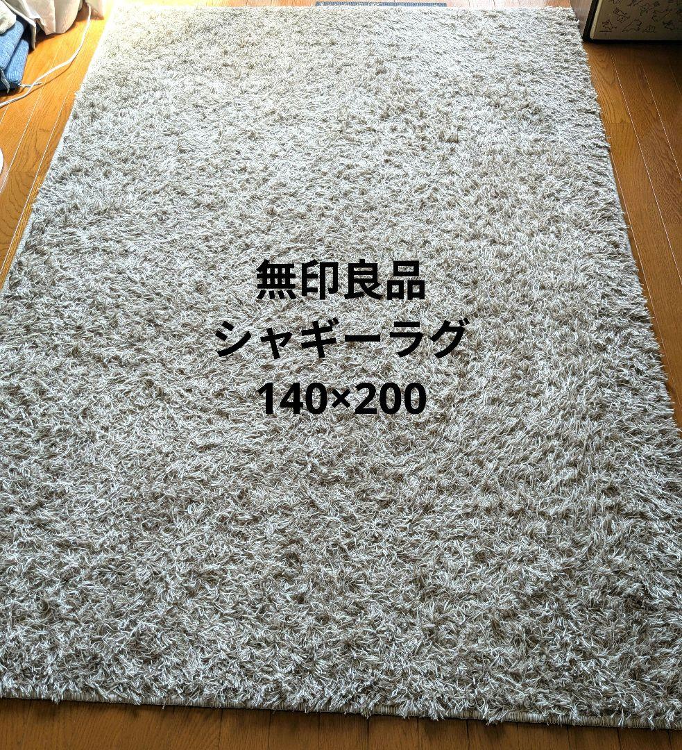 無印良品　シャギーラグ　カーペット　綿麻　140×200