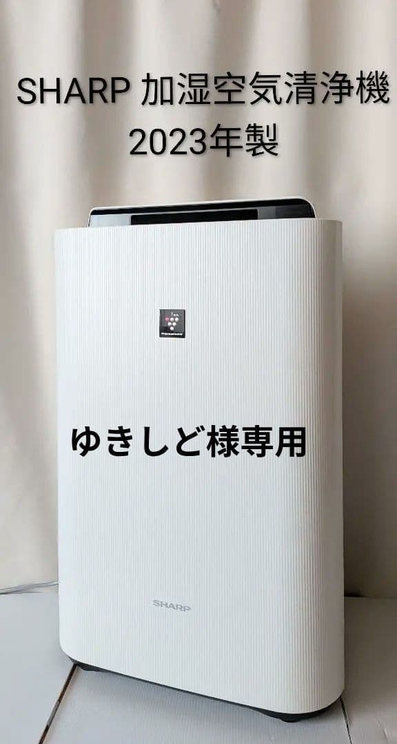 ゆきしど 美品 SHARP KC-P50-W 加湿空気清浄機 2023年製