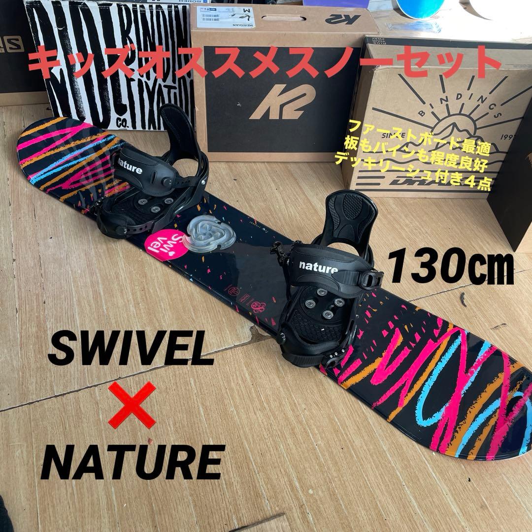 SWIVEL×NATURE　キッズスノーボードセット　バイン付4点セット
