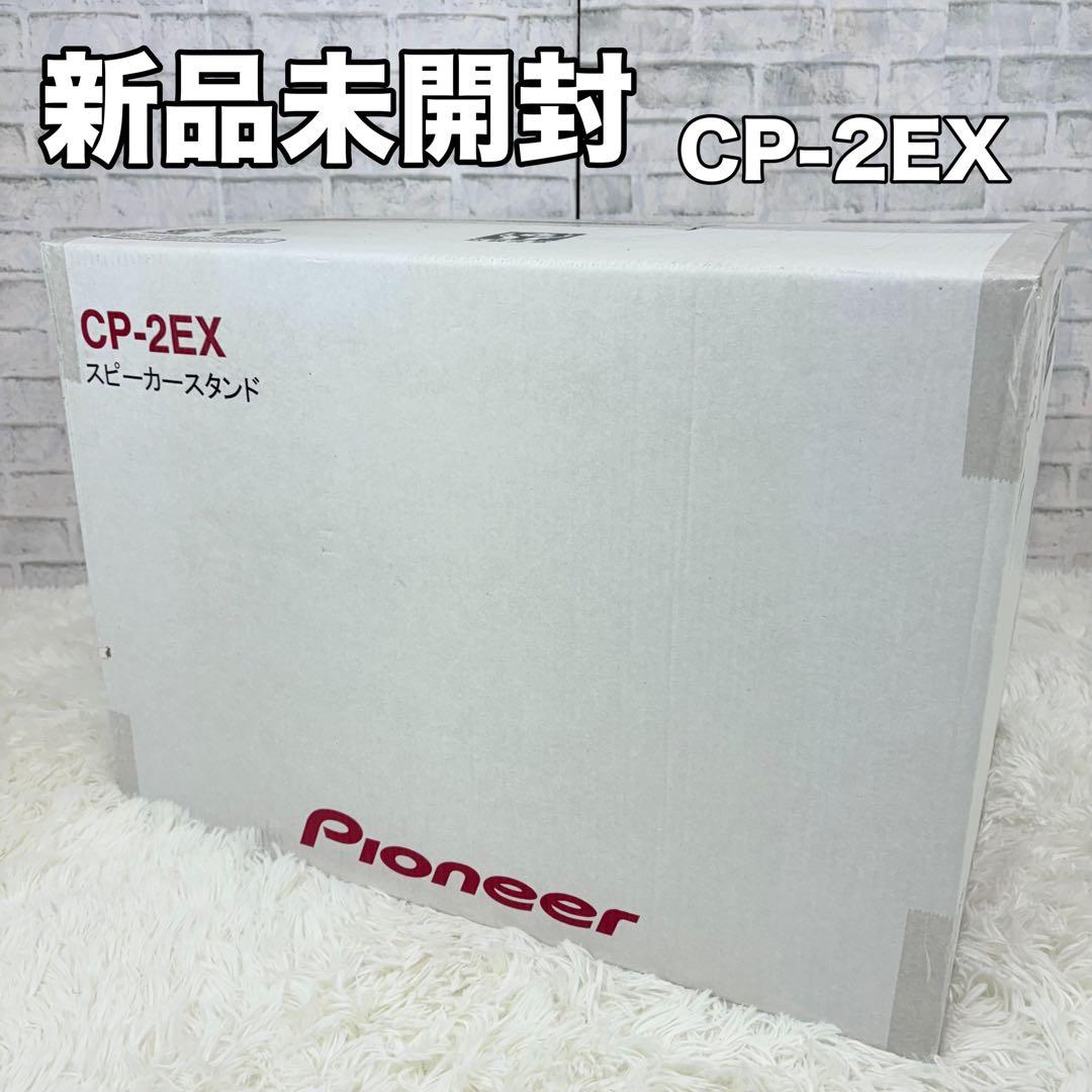 新品未開封 Pioneer スピーカースタンド CP-2EX 音響機器