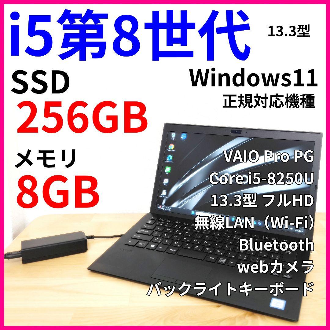 最終値下げ【VAIO PG】軽量ノートパソコン│i5第8世代│Windows11
