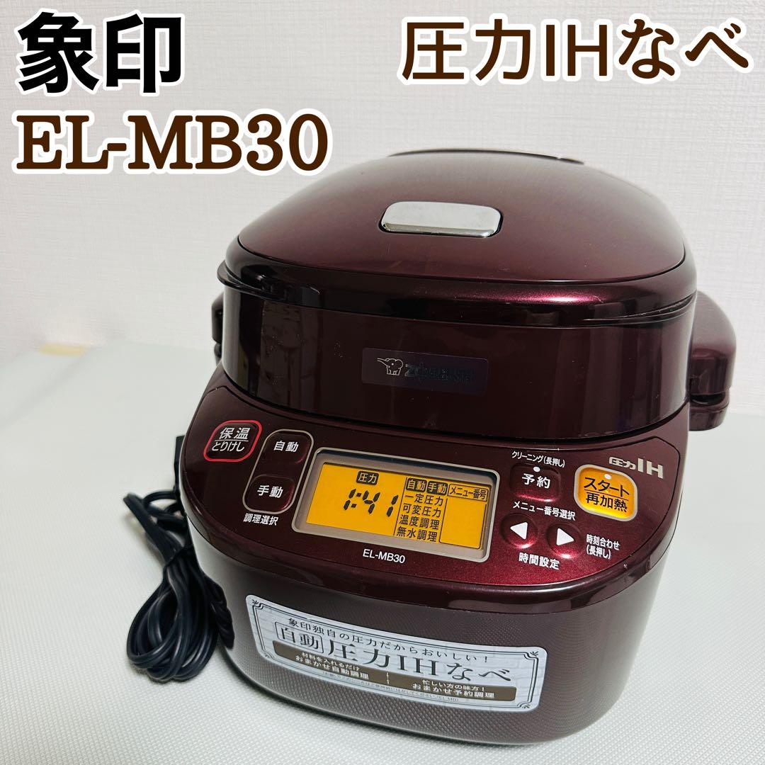 象印 ZOJIRUSHI圧力IHなべ 煮込み自慢 EL-MB30