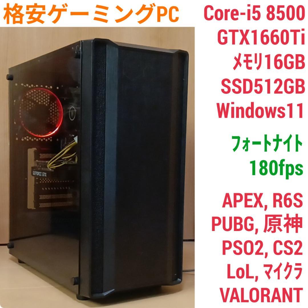 初心者向け格安ゲーミングPC Core-i5 GTX1660Ti メモリ16G