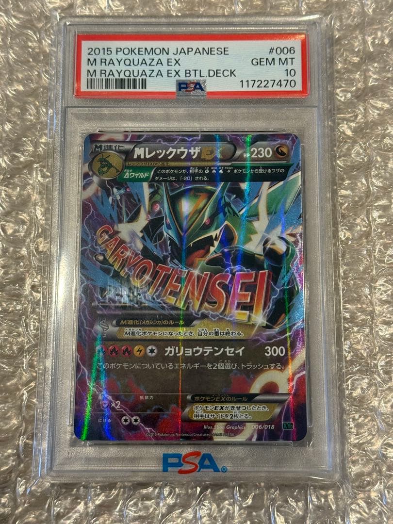 MレックウザEX PSA10