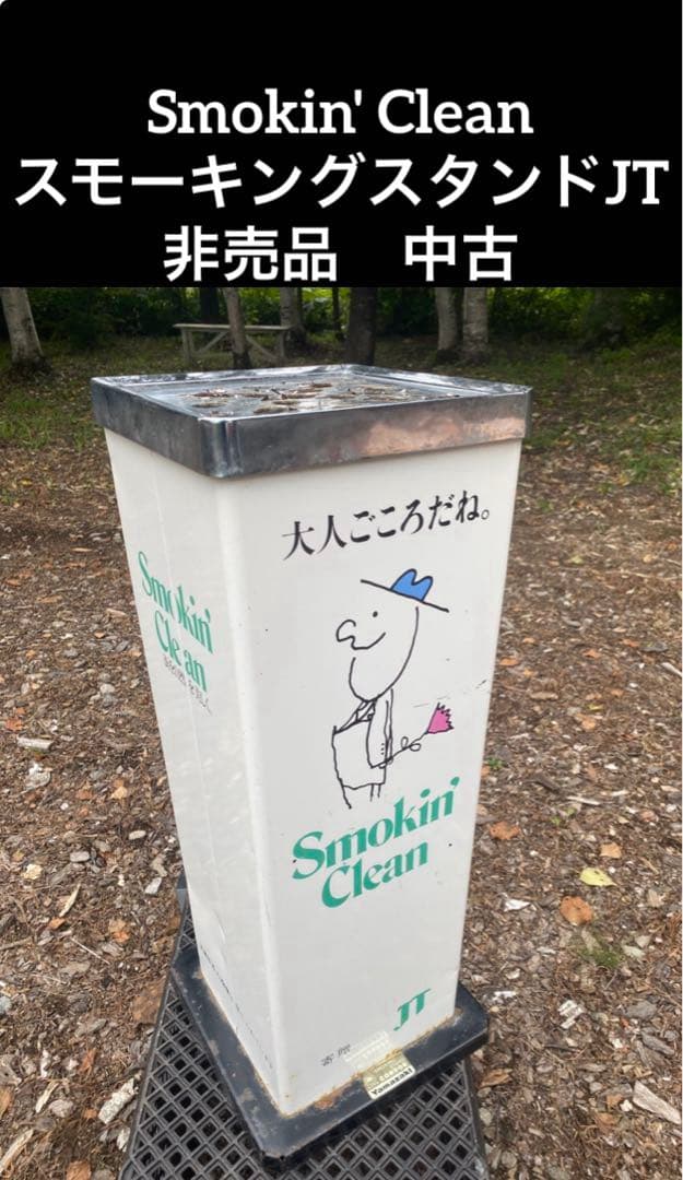Smokin' Clean スモーキングスタンドJT非売品　中古