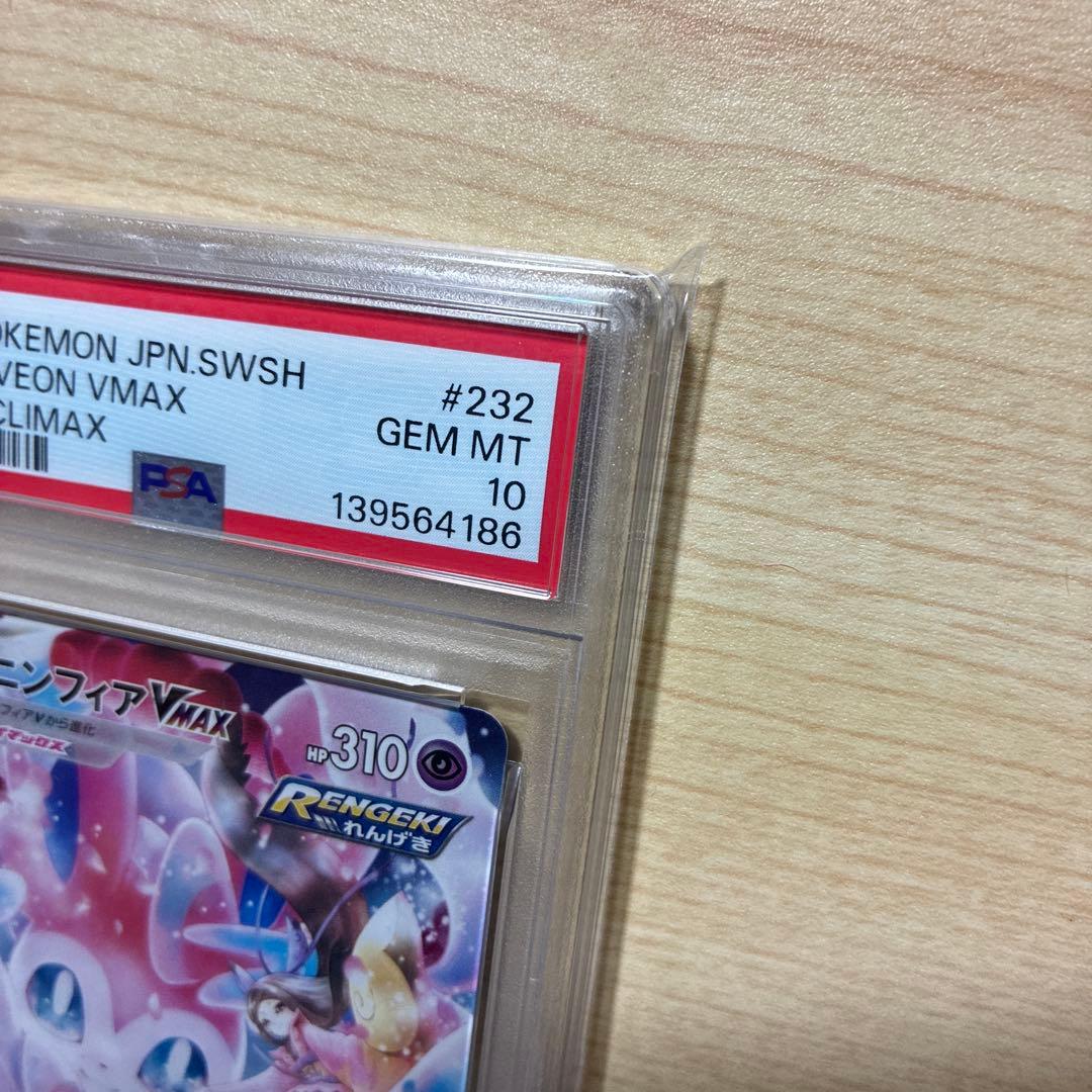 佐*藤様 ニンフィアvmax CSR PSA10