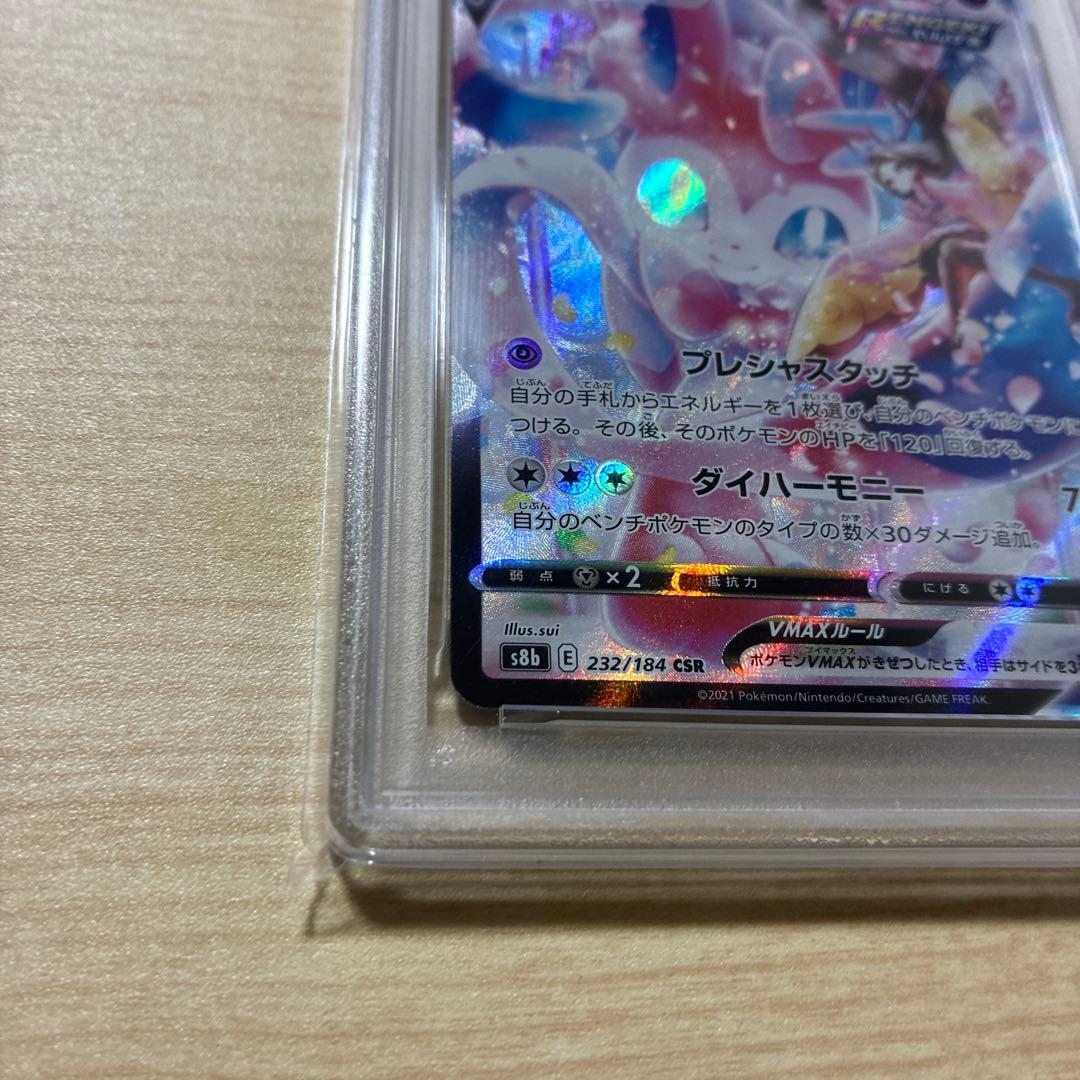 佐*藤様 ニンフィアvmax CSR PSA10