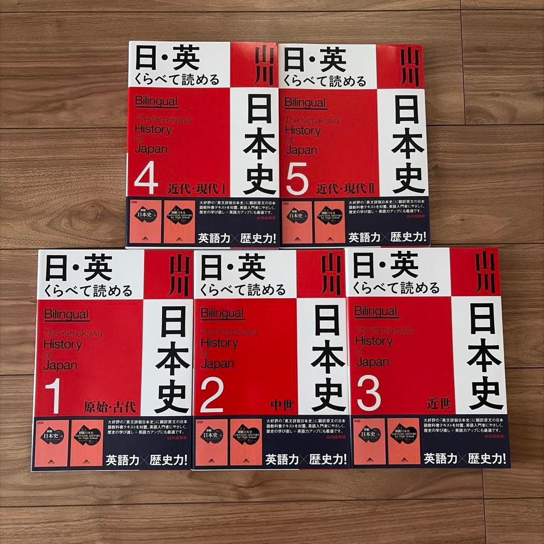 日・英 くらべて読める 山川日本史 ①〜⑤ 5冊セット
