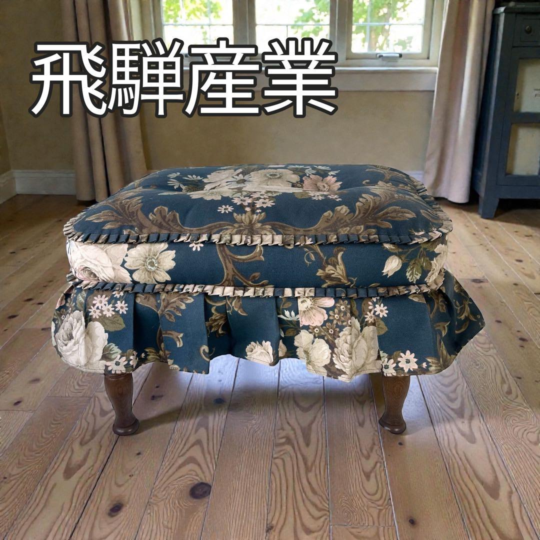 ✨飛騨産業✨キツツキマーク 花柄オットマン