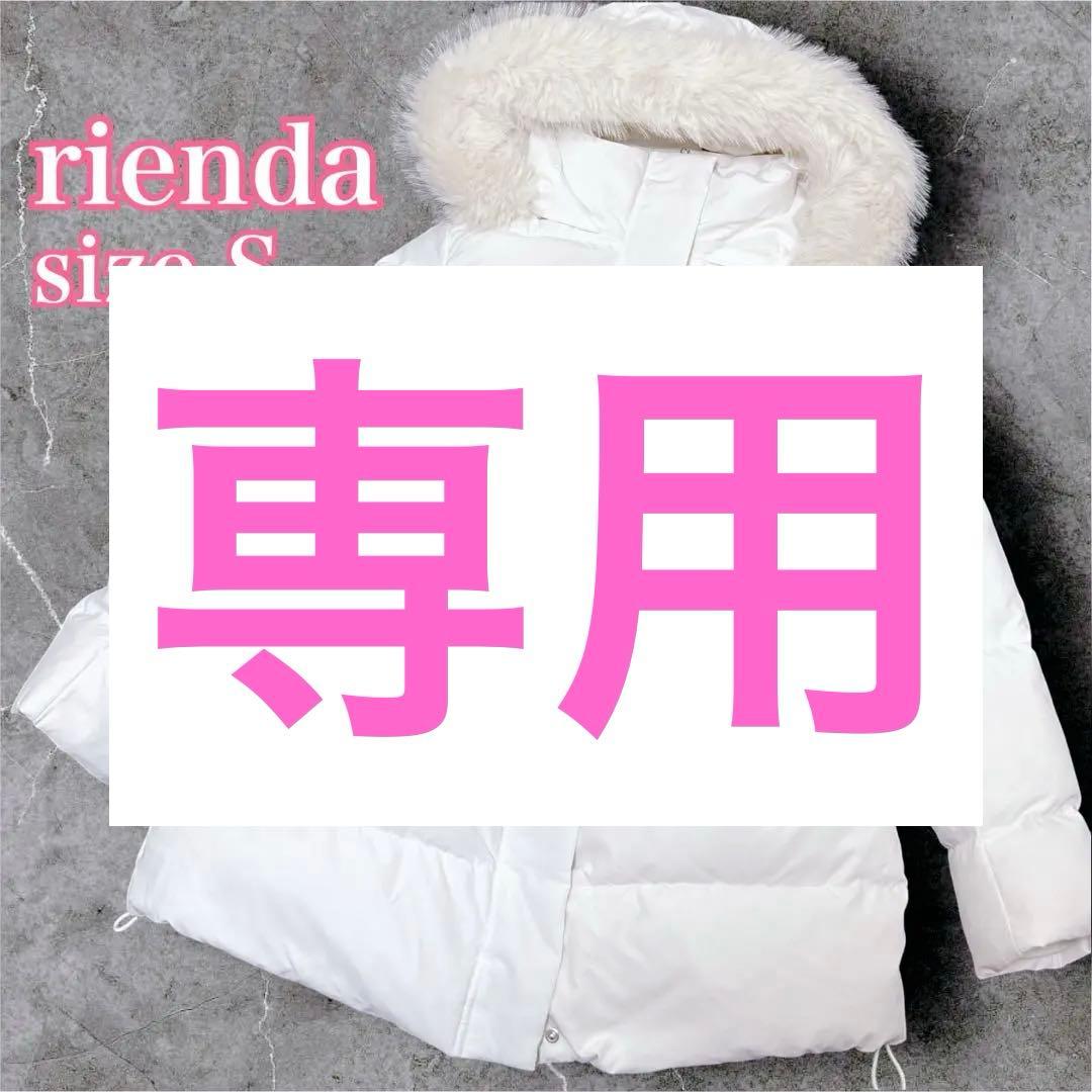 【タグ付き】rienda ホワイト ダウンコート Sサイズ ゴムベルト リブ