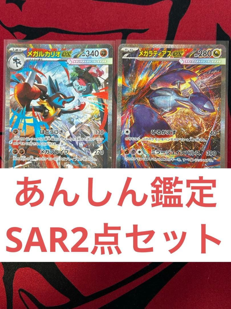 【あんしん鑑定】メガルカリオex/メガラティアスex SAR