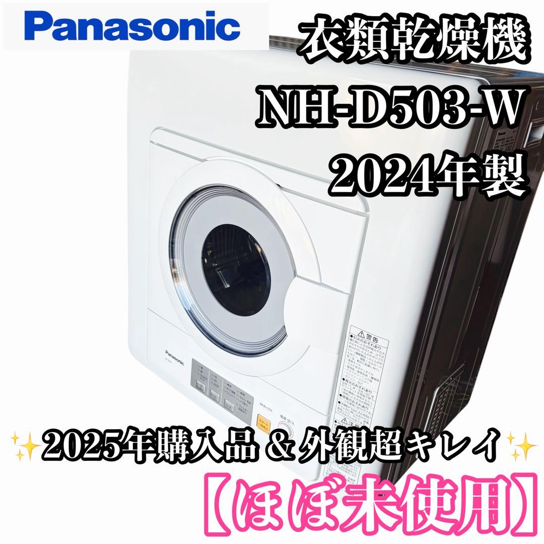 【ほぼ未使用】Panasonic パナソニック　衣類乾燥機 NH-D503-W