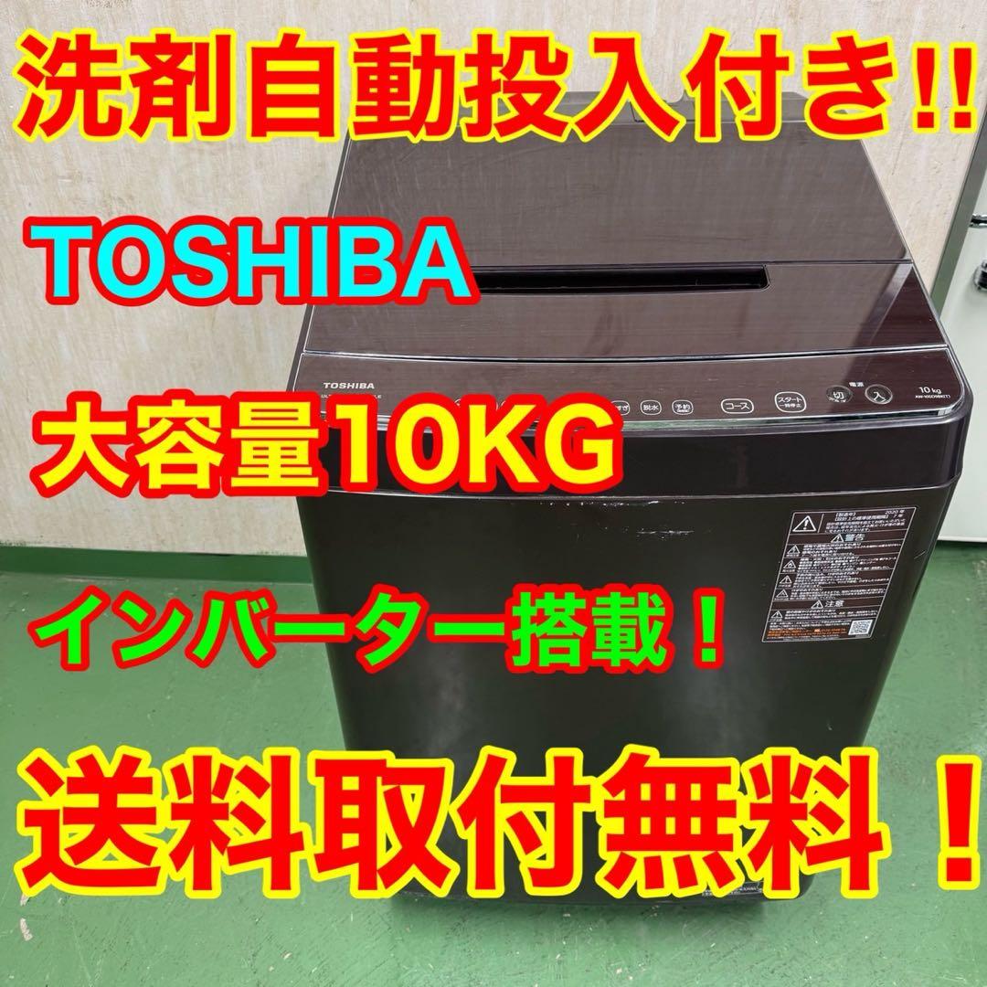 232送料設置無料☆東芝　大容量洗濯機　10㌔　冷蔵庫