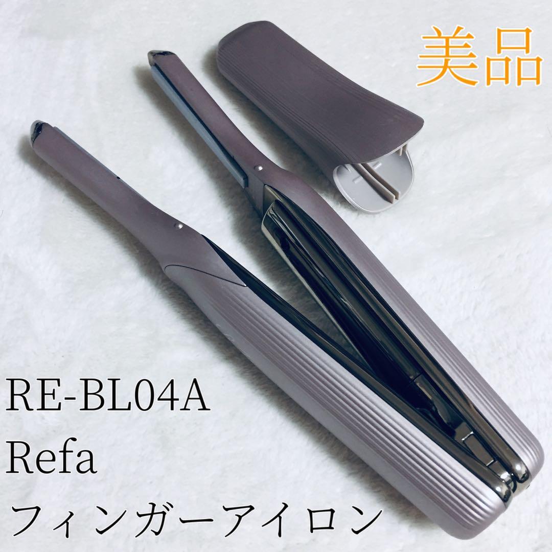 美品 Refa RE-BL-04A ST6 フィンガーアイロン ストレート