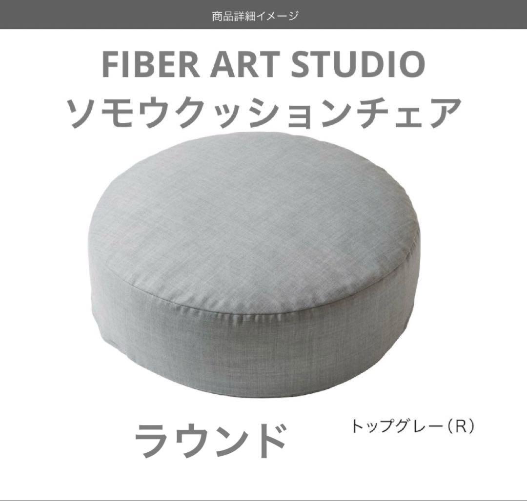 FIBER ART STUDIO クッションチェア ラウンド　トップグレー