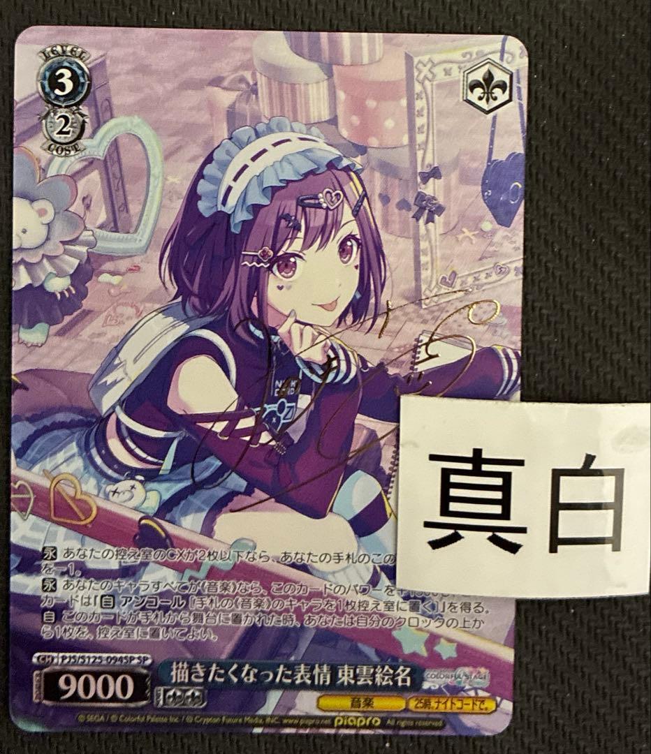 ヴァイス　描きたくなった表情　東雲絵名　SP　サイン　プロセカ