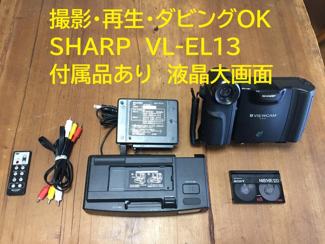 撮影再生ダビングOK　美品　SHARP　VL-EL13　付属品有　Video8