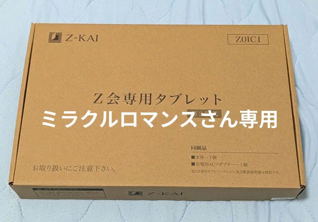 Z-KAI Z会専用タブレット 美品