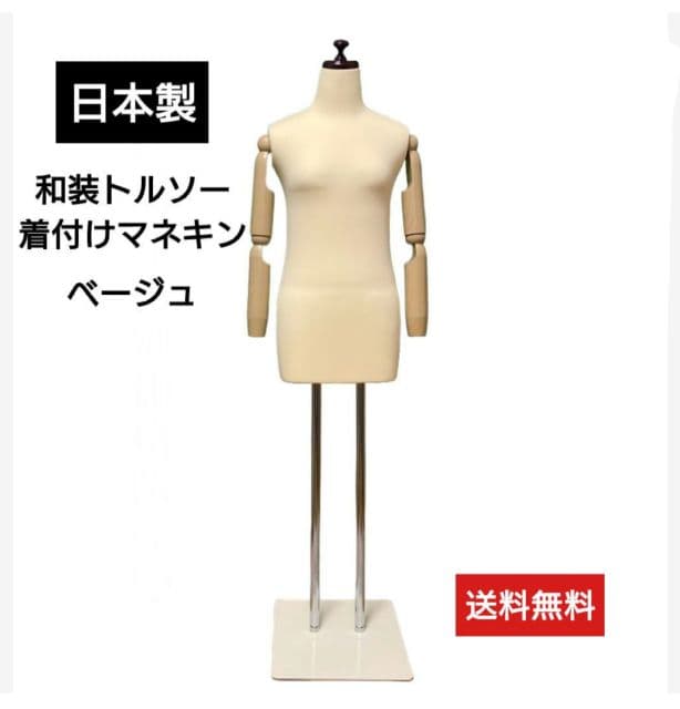 和装トルソー 　着付け練習用ボディ　和装ボディ　和装マネキン腕付き
