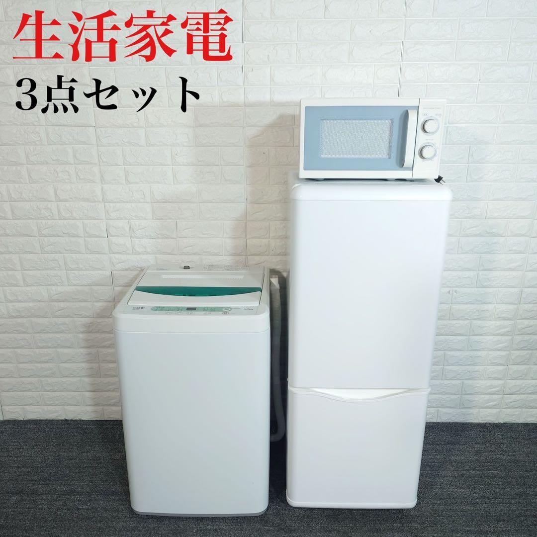 生活家電 3点セット 冷蔵庫 洗濯機 電子レンジ 一人暮らし 家電 B065