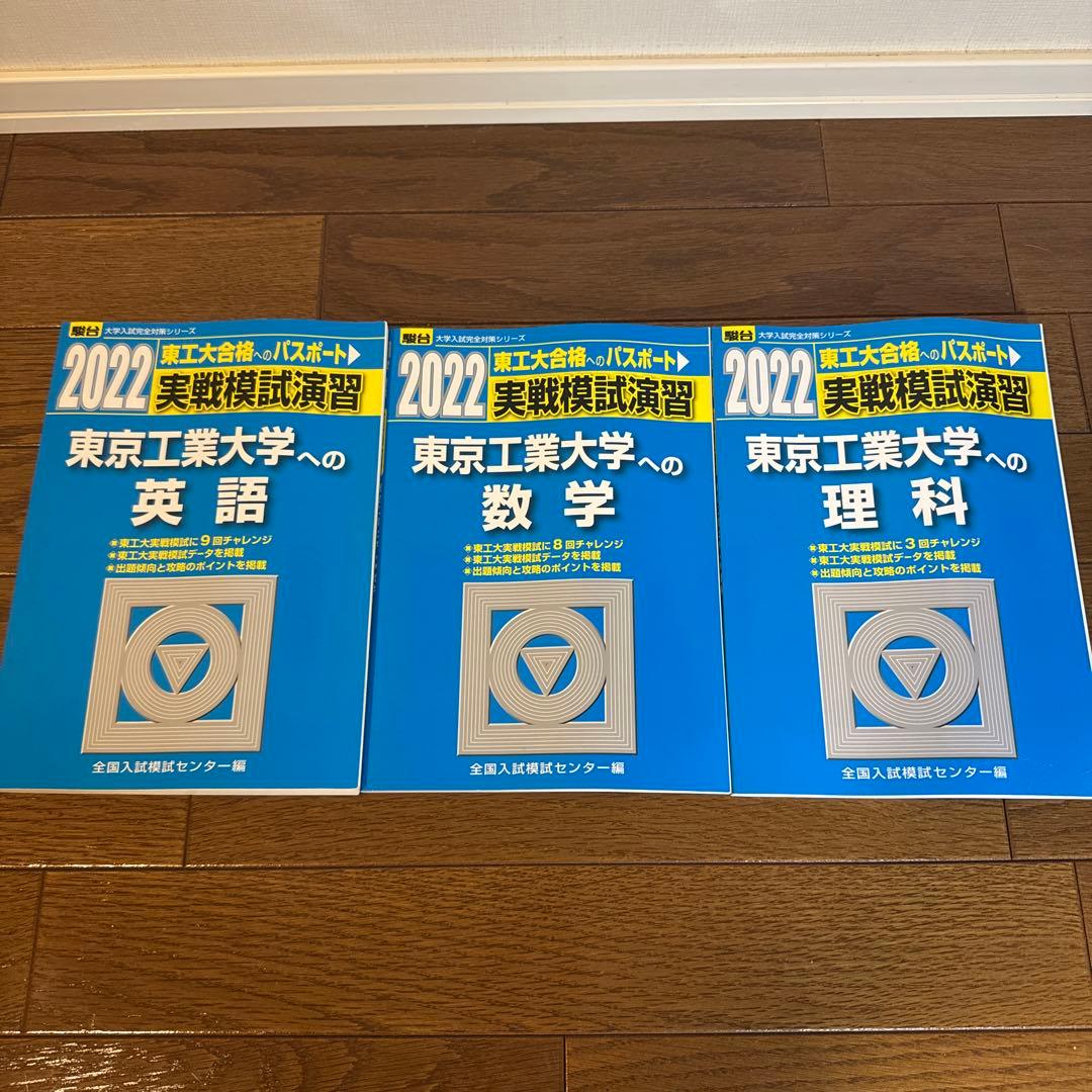 東京工業大学 実戦模試演習 駿台2022