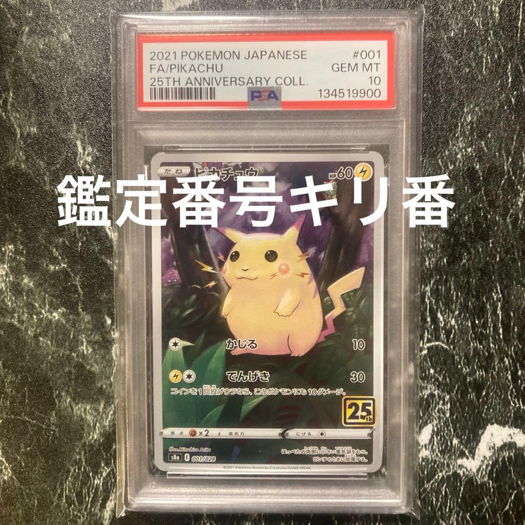 PSA10鑑定番号キリ番　ピカチュウ 25th ANNIVERSARY