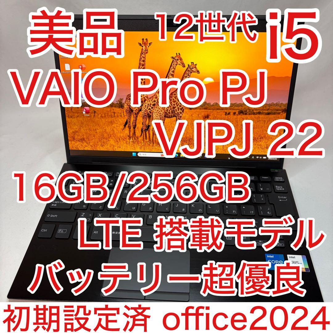 美品 VAIO Pro PJ VJPJ22 LTE 第12世代 i5 16GB