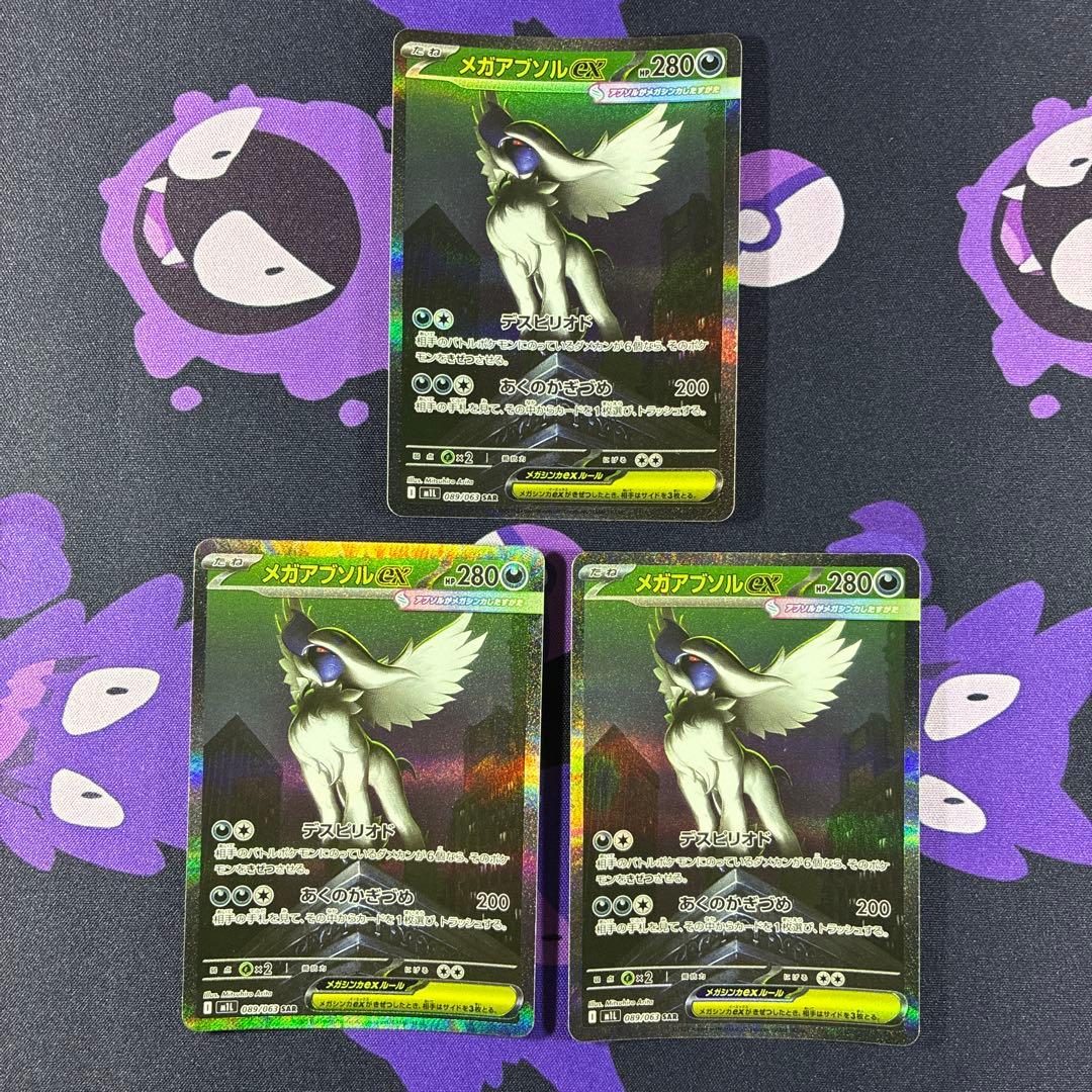 メガアブソル ex SAR