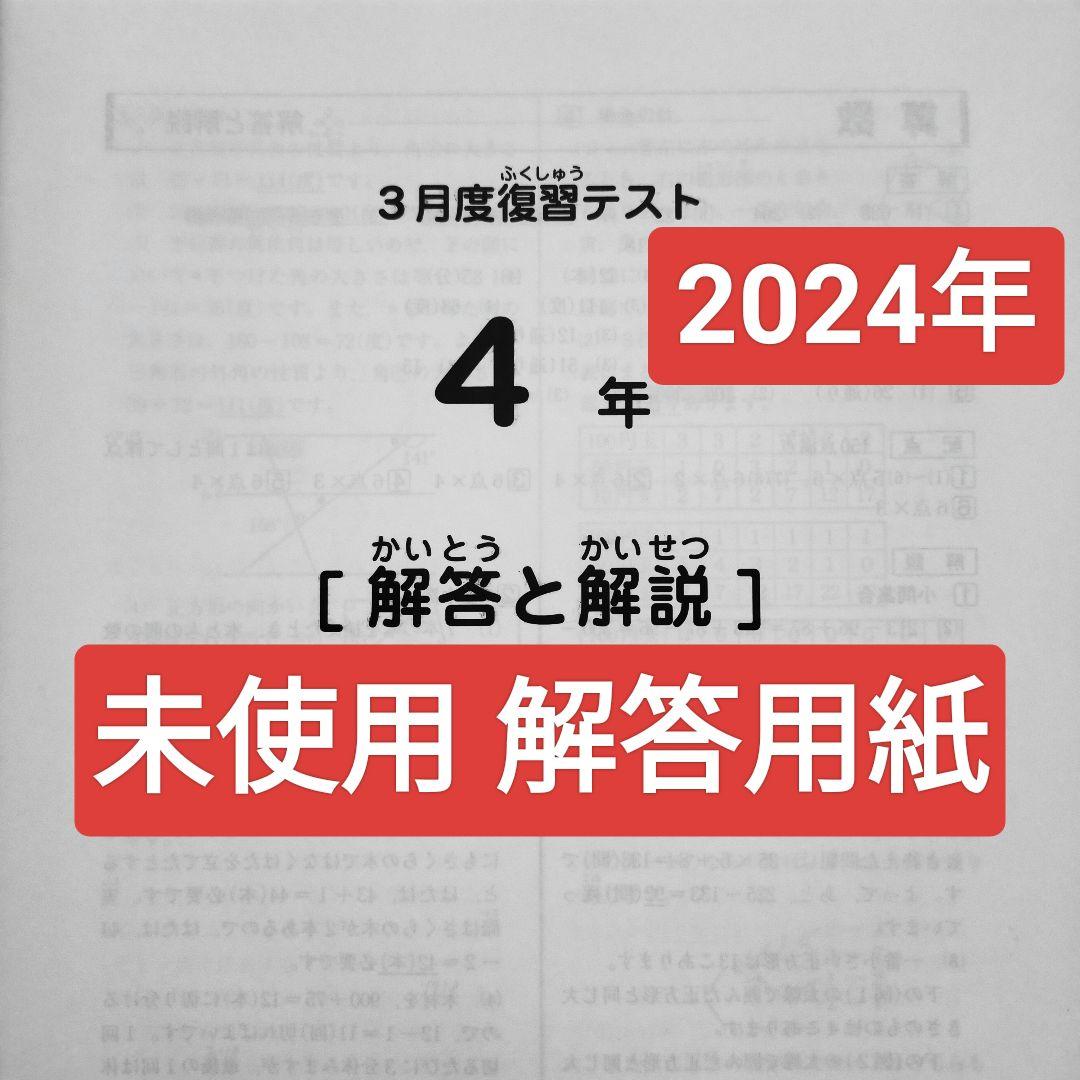 サピックス4年 2024年3月 3月度復習テスト 新4年生　新小4　2024年度