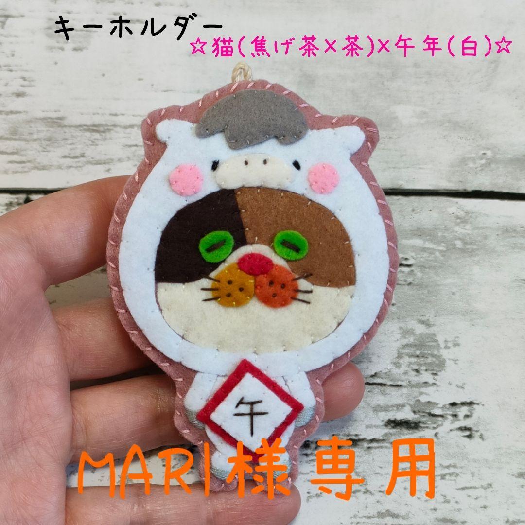 ★MARI★カラフルねこ(猫(焦げ茶×茶)×午年(白))　キーホルダー