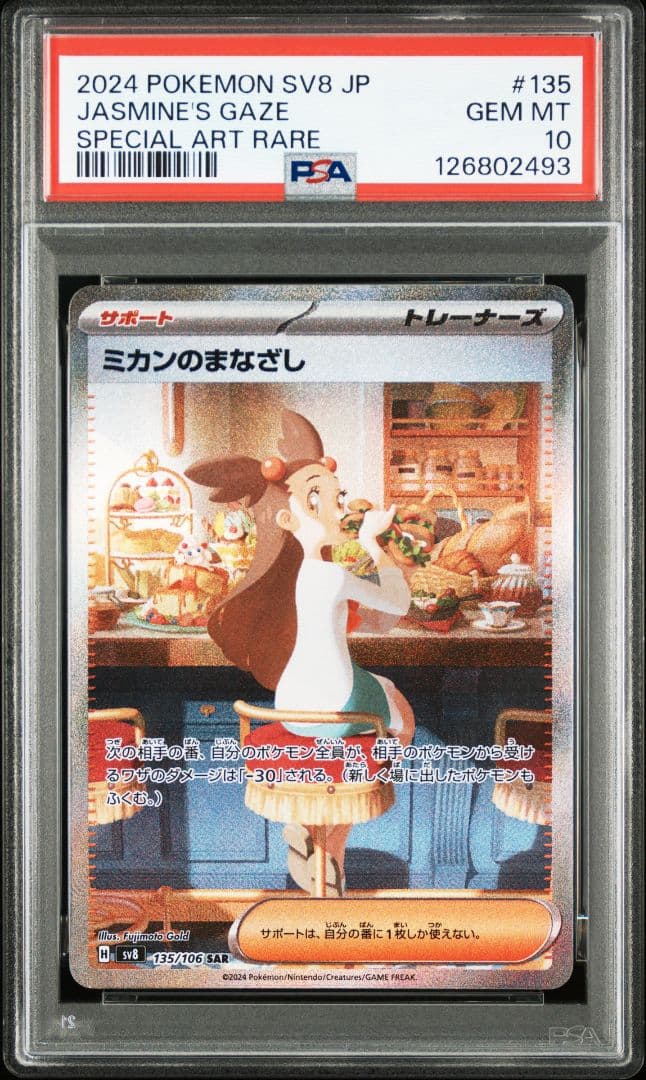 【PSA10】ミカンのまなざし SAR SV8 超電ブレイカー 135/106