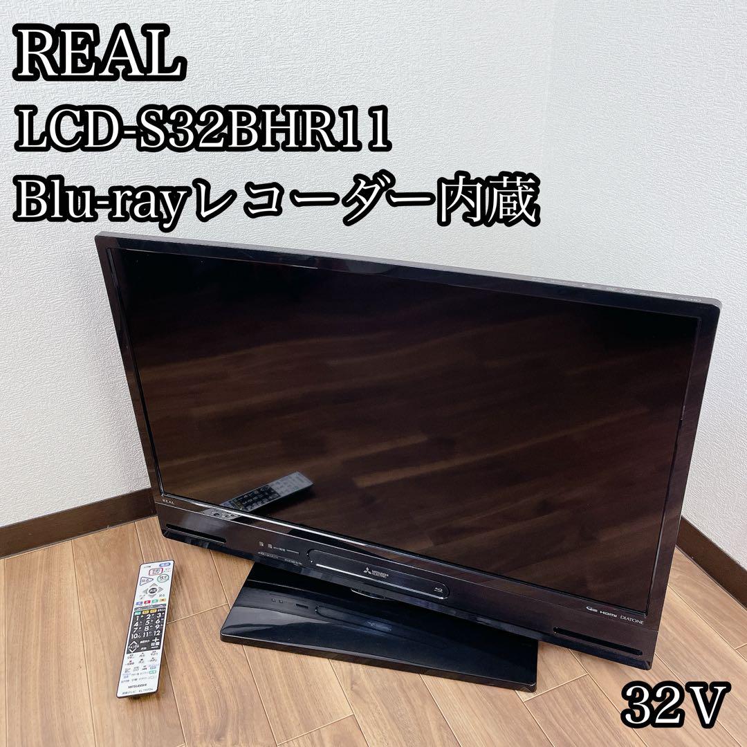 三菱REAL LCD-S32BHR11 液晶テレビ ブルーレコーダー内蔵 32型