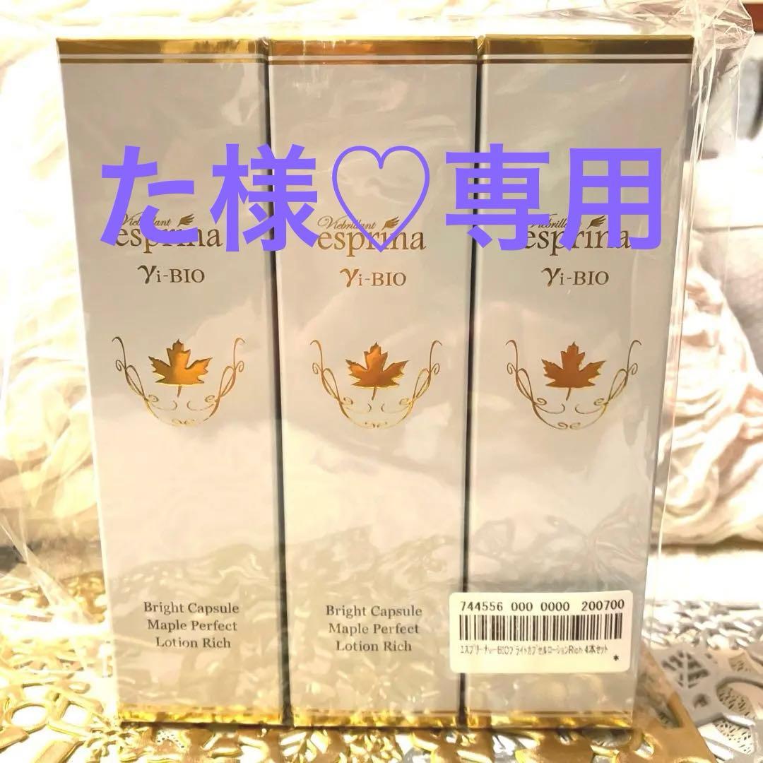 エスプリーナ　vi-BIO ブライトカプセル　ローション　Rich ３本セット