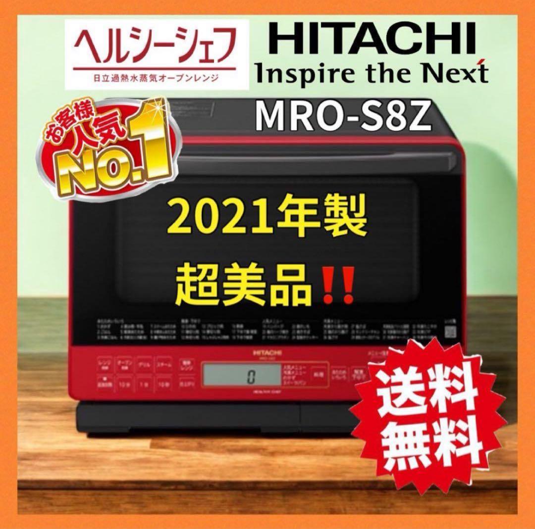 高年式‼️MRO-S8Z 日立ヘルシーシェフ 2021オーブンレンジ　赤