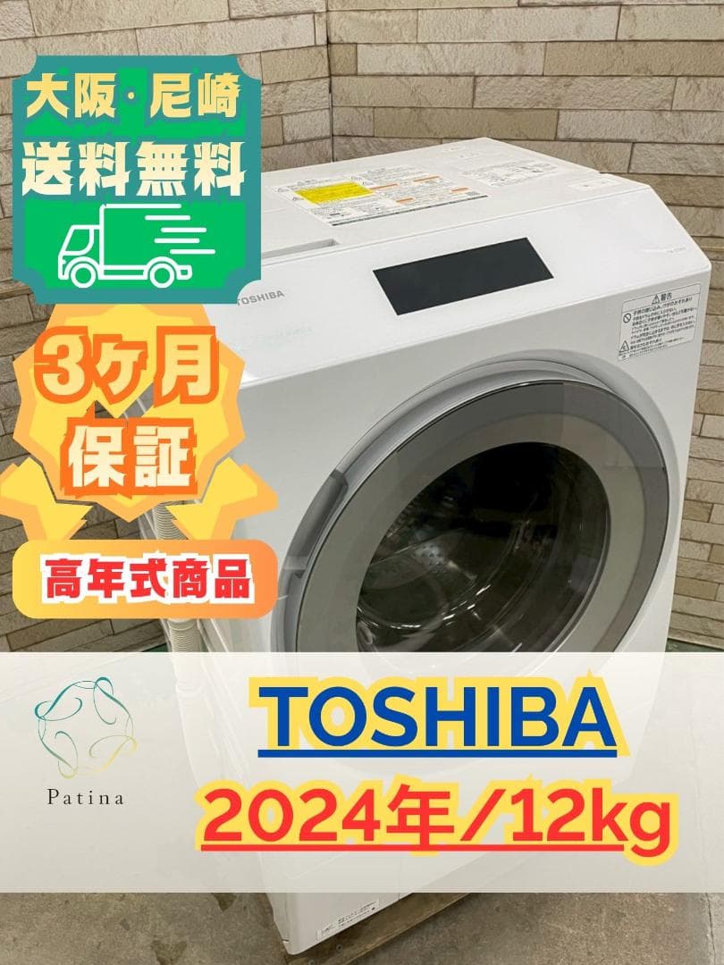 大阪送料無料★3か月保障★東芝★2024年★TW-127XP4R★SS-329