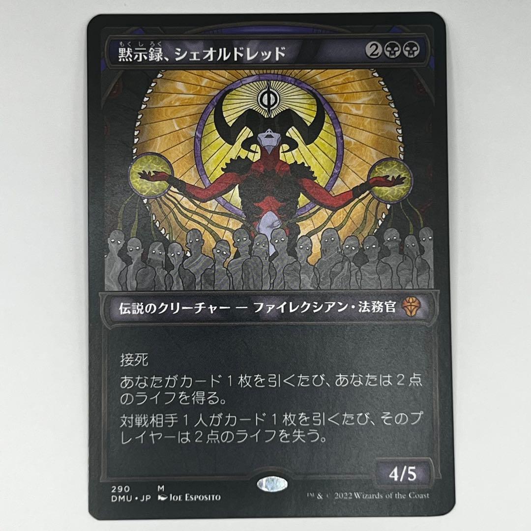 MTG 黙示録、シェオルドレッド/ショーケース 日本語1枚 DMU