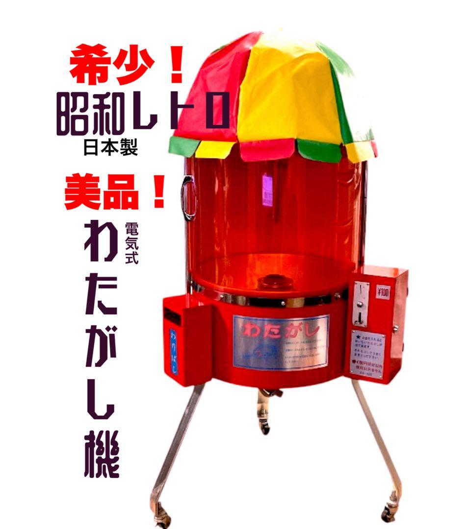 本日限定値下げ！送料無料　美品希少！レトロ業務用わたがし機 CA-6型 日本製