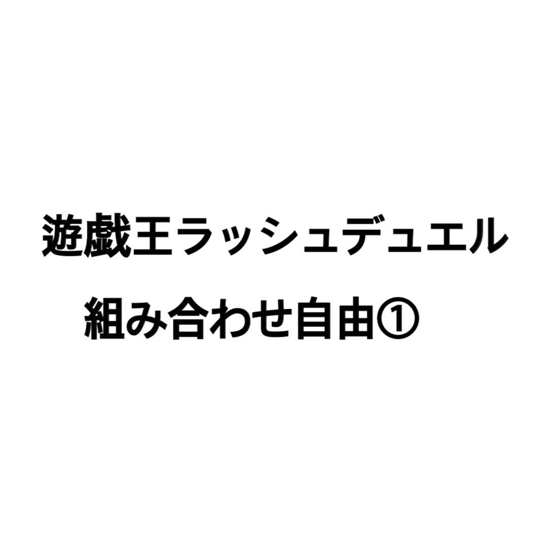 ラッシュデュエル組み合わせ自由① 金額についてはコメントください