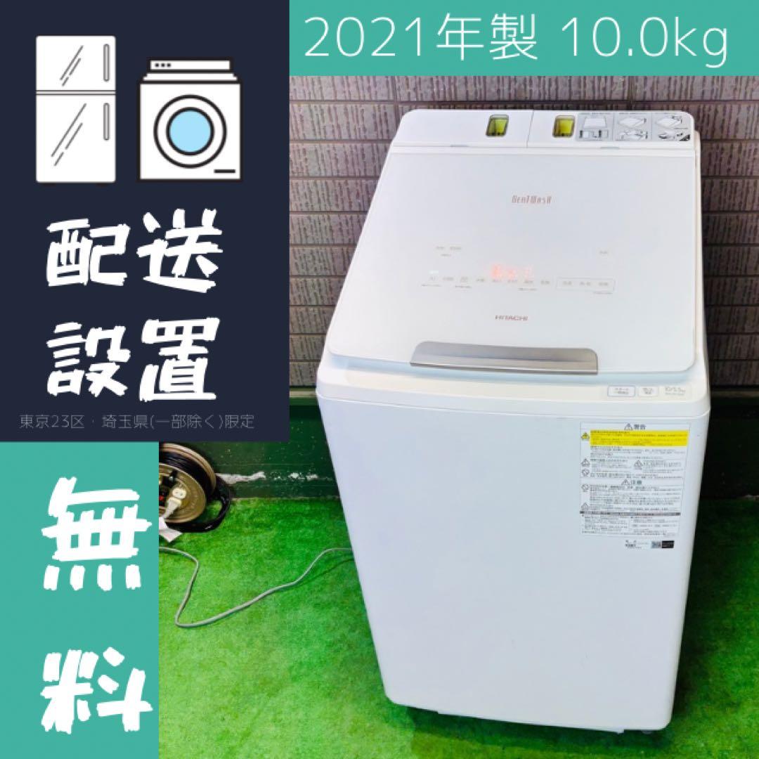 洗濯機 10kg 21年製 高性能 AI搭載 日立 自動洗剤【地域限定配送無料】
