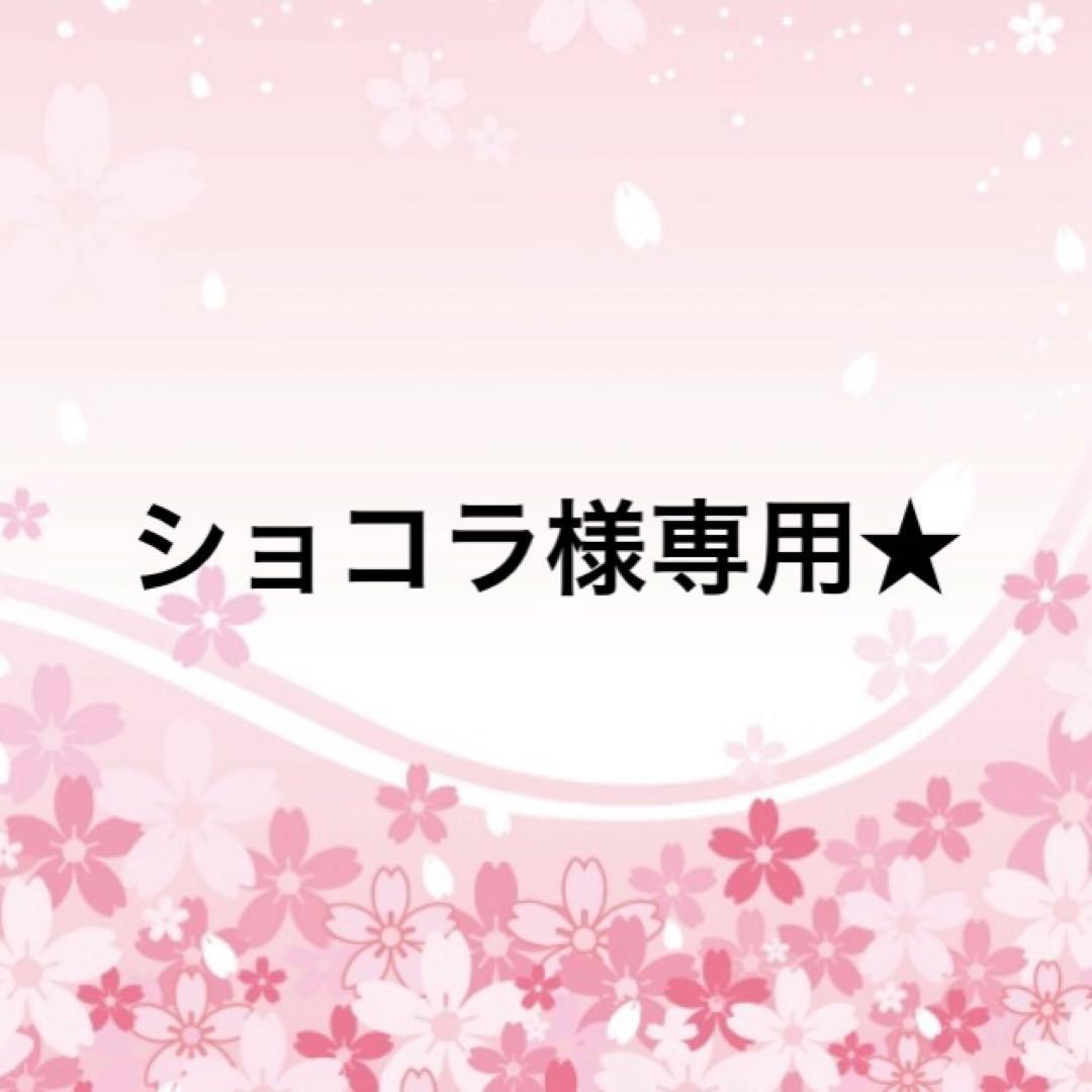 ショコラ★